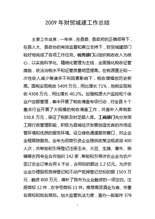 2009年财贸城建工作总结