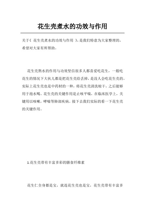 花生壳煮水的功效与作用
