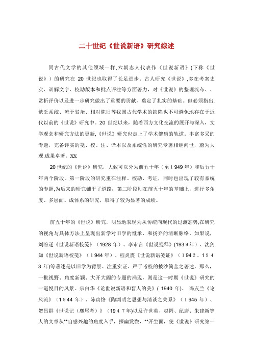二十世纪《世说新语》研究综述