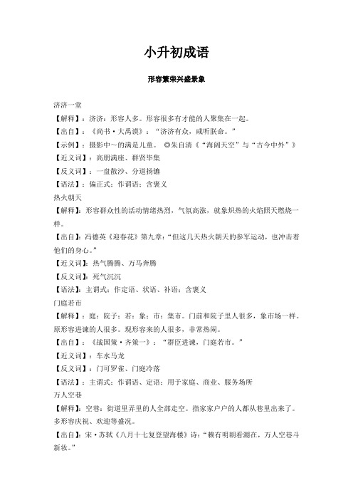 六年级下册语文素材-小升初成语：形容繁荣兴盛景象 全国通用