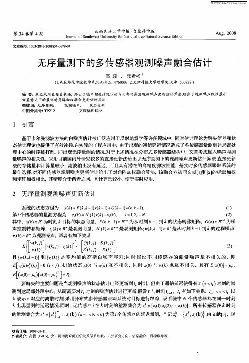 无序量测下的多传感器观测噪声融合估计