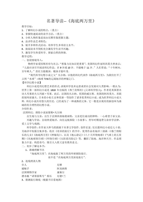 七年级语文下《第六单元   名著导读  海底两万里 ：快速阅读》优质课教学设计_1