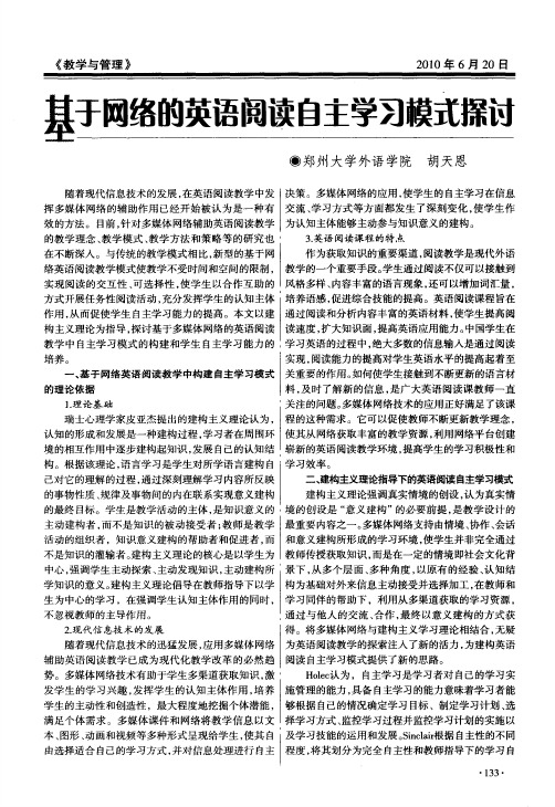 基于网络的英语阅读自主学习模式探讨