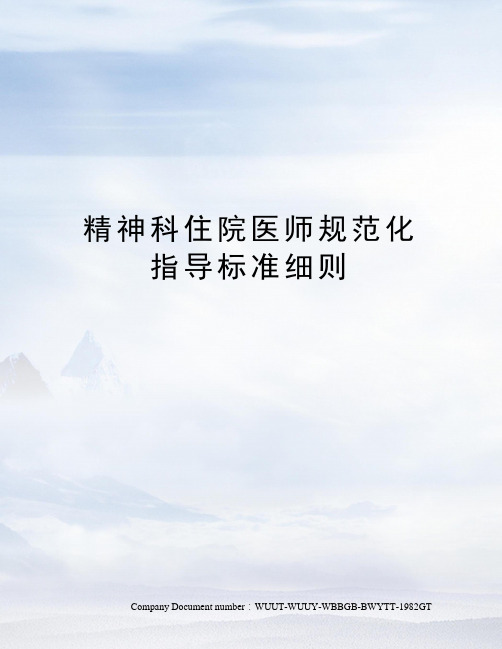 精神科住院医师规范化指导标准细则