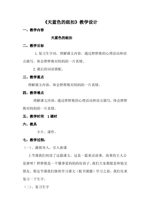 西南师大版二年级语文下册《三单元  10 天蓝色的纽扣》教案_23