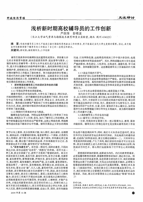 浅析新时期高校辅导员的工作创新