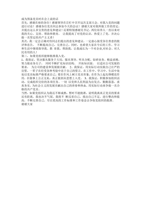 成为预备党员时在会上说的话