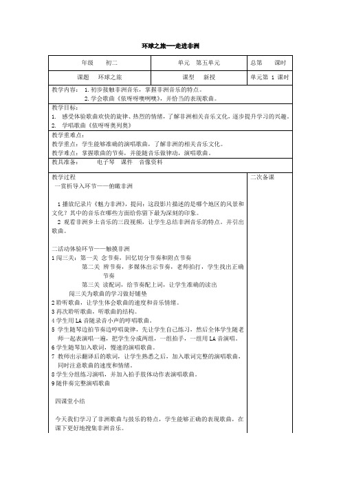 初中音乐_环球之旅——走进非洲教学设计学情分析教材分析课后反思