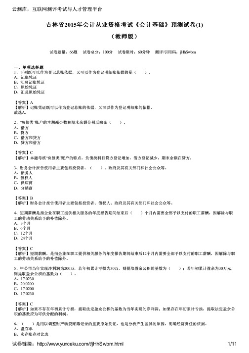 吉林省2015年会计从业资格考试《会计基础》预测试卷(1)(教师版)