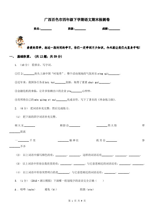 广西百色市四年级下学期语文期末检测卷