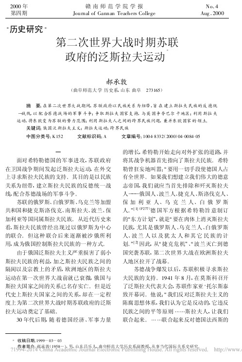 第二次世界大战时期苏联政府的泛斯拉夫运动_郝承敦