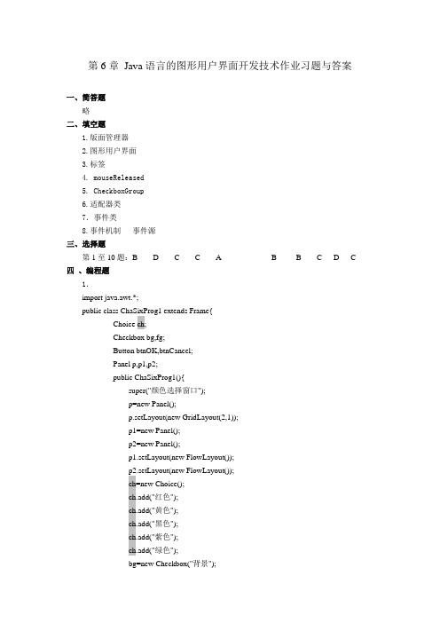 第6章 Java语言的图形用户界面开发技术作业习题与答案