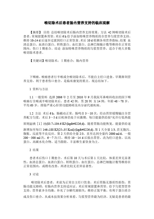 喉切除术后患者肠内营养支持的临床观察