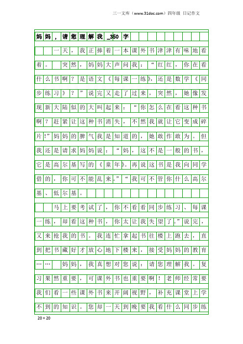 四年级日记作文：妈妈,请您理解我_350字