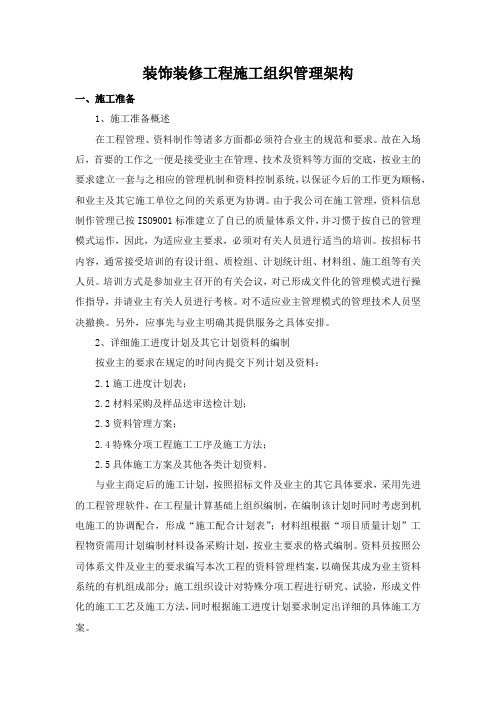 装饰装修工程施工组织管理架构