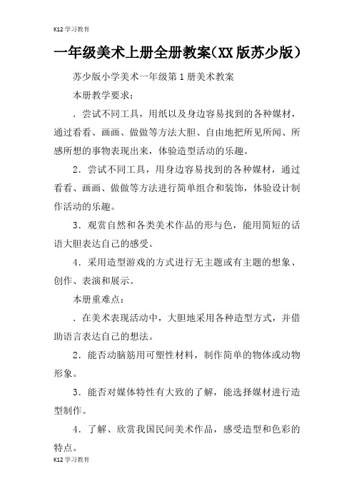 【K12学习】一年级美术上册全册教案(XX版苏少版)