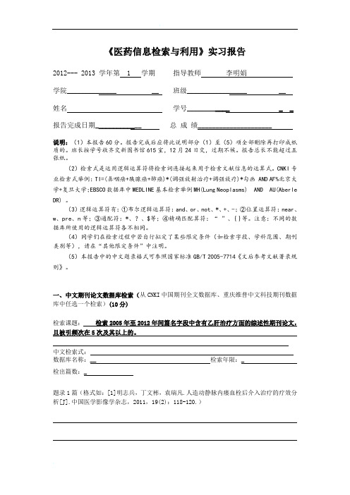 医学文献检索实习报告