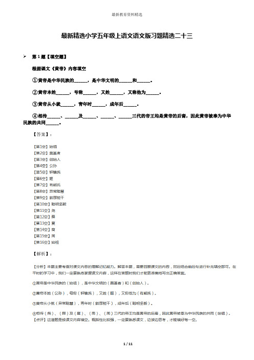 最新精选小学五年级上语文语文版习题精选二十三