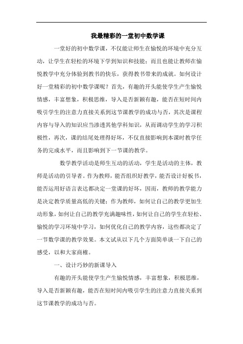 我最精彩的一堂初中数学课