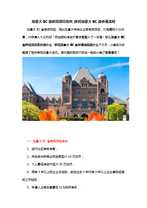 加拿大BC省移民项目条件_移民加拿大BC省申请流程