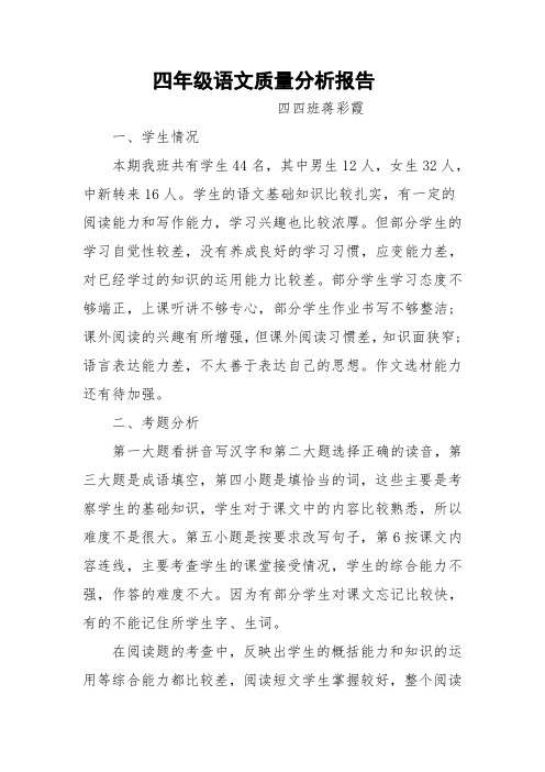 四年级四班语文试卷分析
