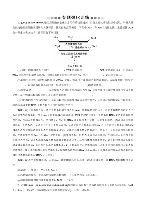 2019年高考生物二轮习题：专题十六_专题强化训练 有解析