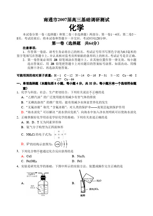 2007届江苏省南通市高三基础调研考试试卷