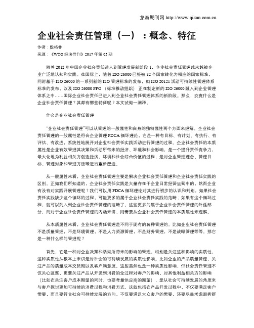 企业社会责任管理(一)：概念、特征