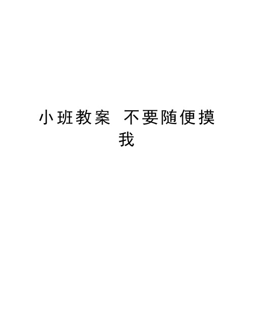 小班教案 不要随便摸我培训课件