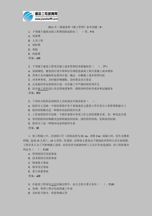 2011年二级建造师《施工管理》备考试题(6)