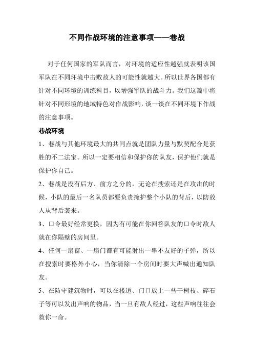 不同作战环境的注意事项——巷战