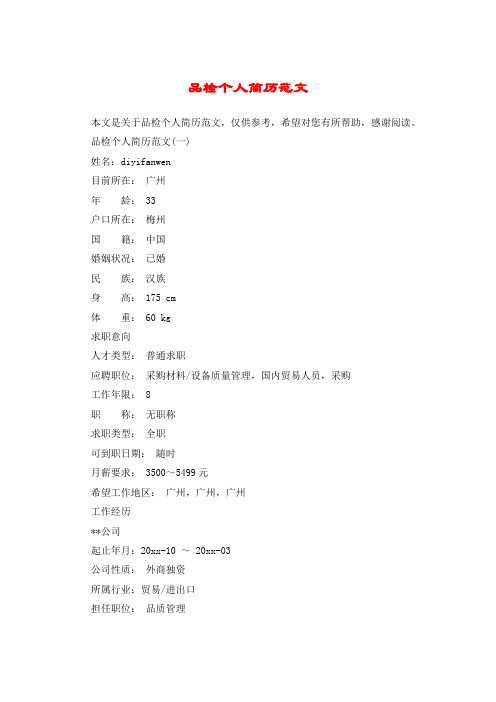 品检个人简历范文