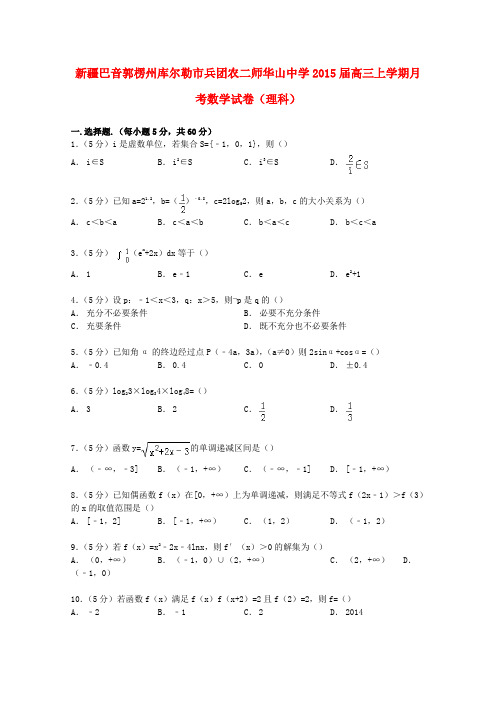 新疆巴音郭楞州库尔勒市兵团农二师华山中学高三数学上学期月考试卷 理(含解析)