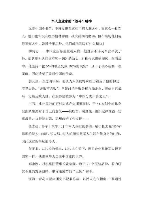 军人企业家的“战斗”精神