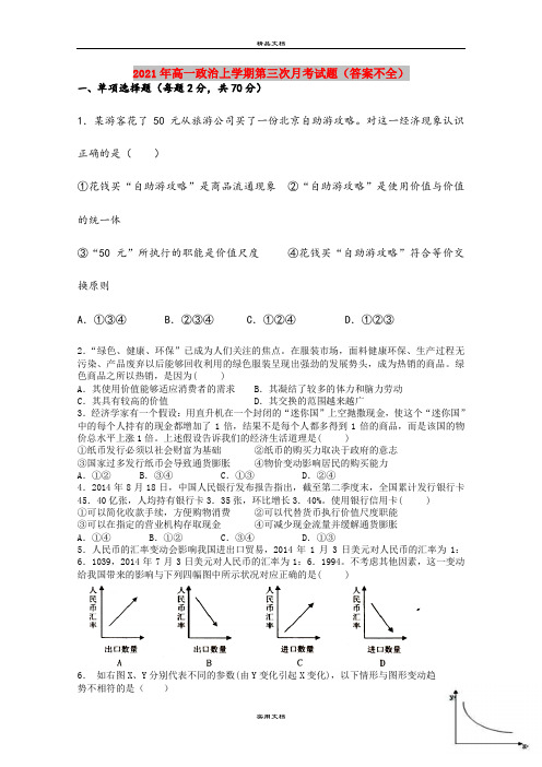 2021年高一政治上学期第三次月考试题(答案不全)