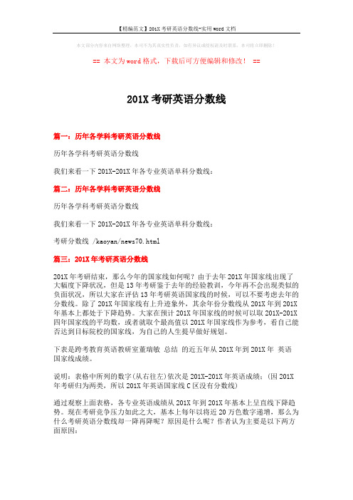 【精编范文】201X考研英语分数线-实用word文档 (2页)