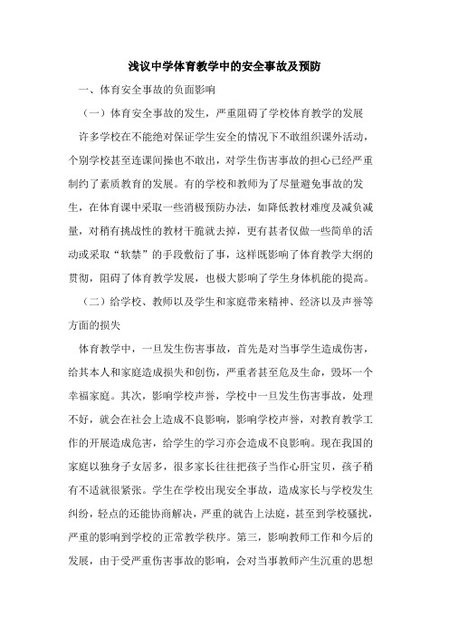 中学体育教学中的安全事故及预防