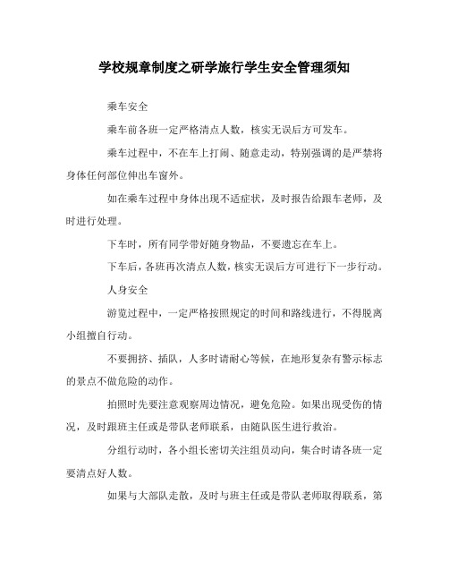 学校规章制度之研学旅行学生安全管理须知