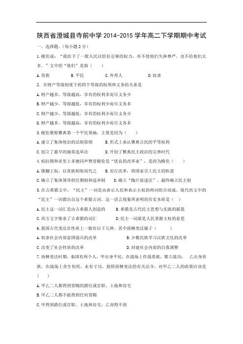 澄城县寺前中学2014-2015学年高二下学期期中考试历史试题及答案