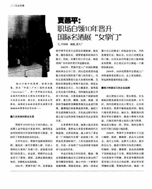 贾燕平：职场白领10年晋升国际名酒展“女掌门”
