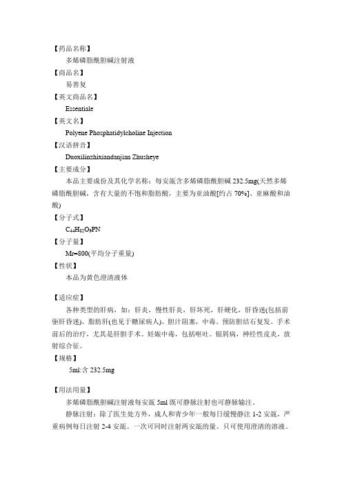 多烯磷脂酰胆碱