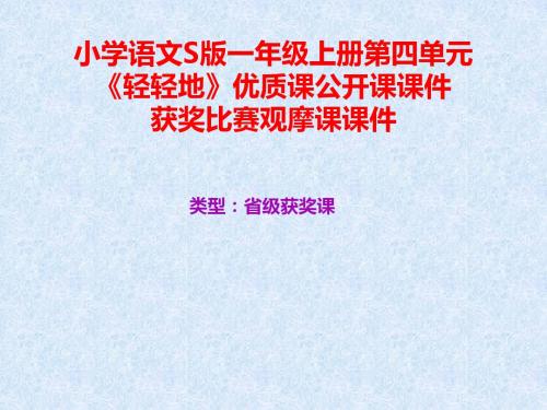 小学语文S版一年级上册第四单元《轻轻地》优质课公开课课件获奖课件比赛观摩课课件B003