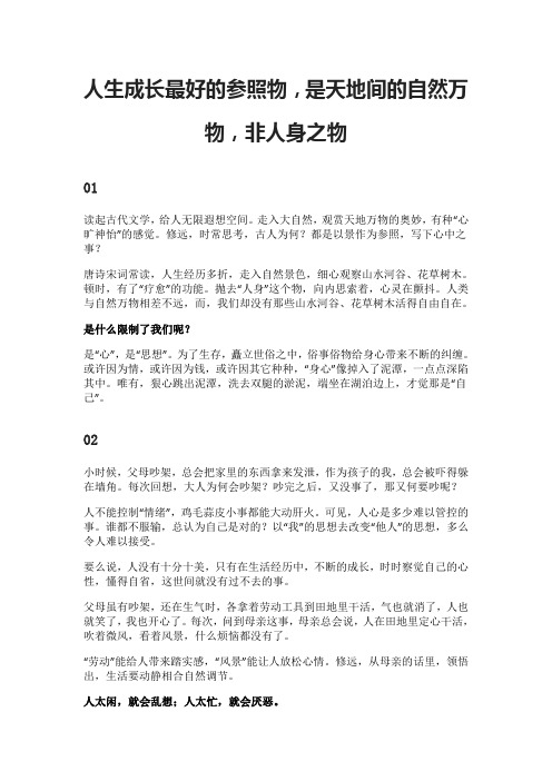 人生成长最好的参照物,是天地间的自然万物,非人身之物