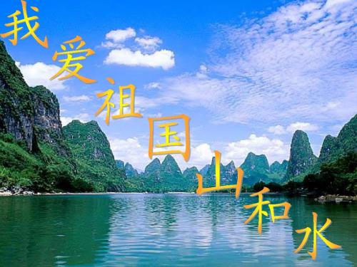 我爱祖国山和水