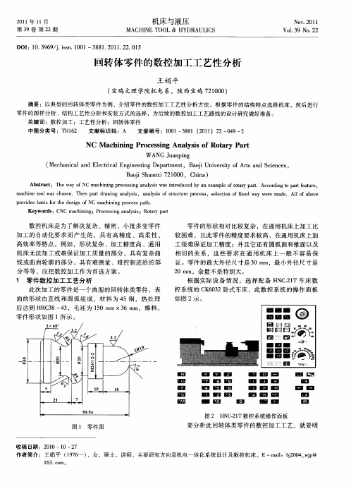 回转体零件的数控加工工艺性分析