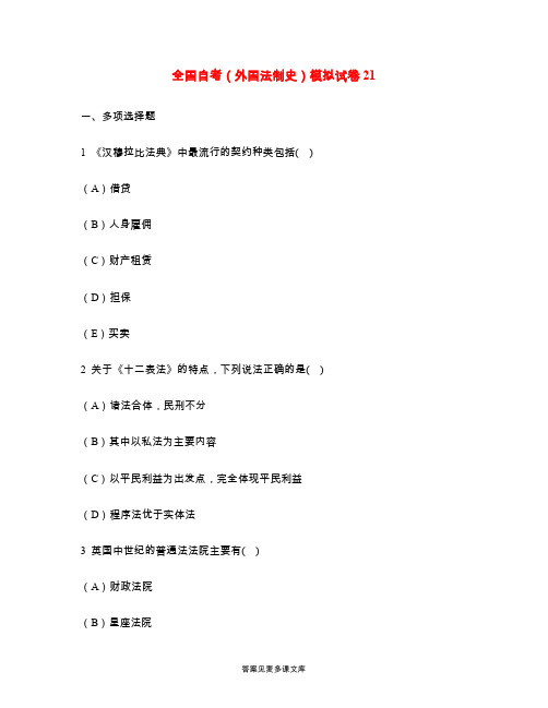 全国自考(外国法制史)模拟试卷21.doc