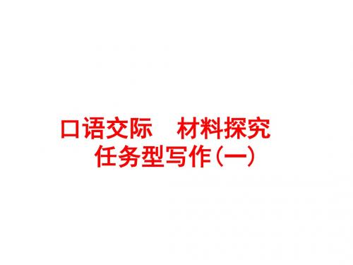 2016浙江新中考·语文练习课件：第二篇 语文知识积累与运用 专题五 口语交际 材料探究 任务型写作(一)