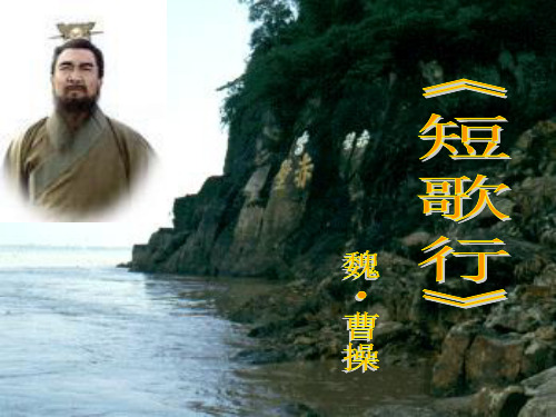 短歌行导学案版