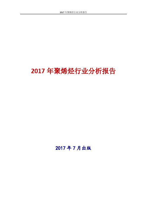 2017年中国聚烯烃行业分析报告