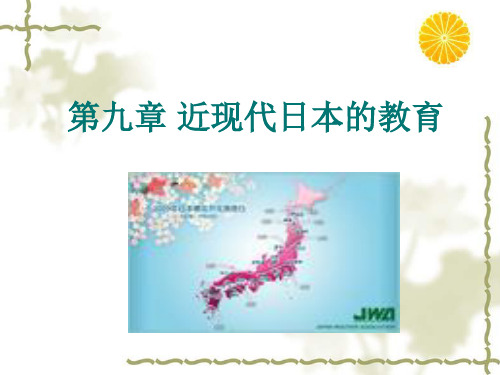 第九章 近现代日本的教育